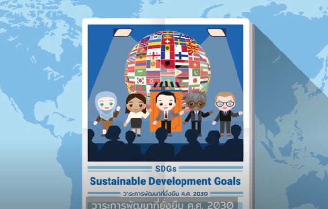 SDGs ในทศวรรษแห่งการดำเนินการอย่างจริงจัง Decade of Action