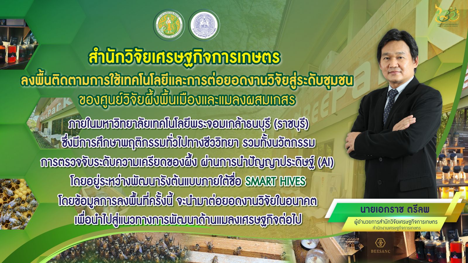 สศก. ร่วมยกระดับงานวิจัย ผึ้งไทย ทางเลือกใหม่สร้างได้เกษตรกร ณ ศูนย์วิจัยผึ้งพื้นเมือง ราชบุรี