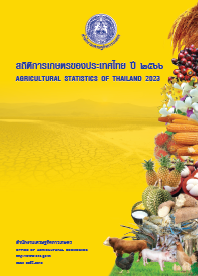 สถิติการเกษตรของประเทศไทย ปี 2566