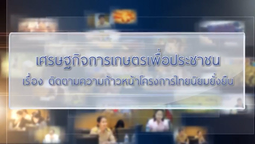 เศรษฐกิจการเกษตรเพื่อประชาชน : เทปที่ 180 ติดตามความก้าวหน้าโครงการไทยนิยมยั่งยืน