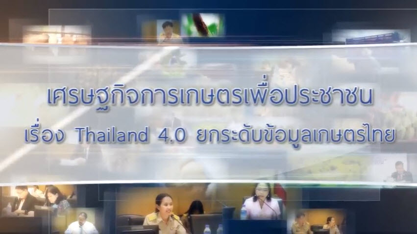 เศรษฐกิจการเกษตรเพื่อประชาชน : เทปที่ 183 Thailand 4.0 ยกระดับข้อมูลเกษตรไทย