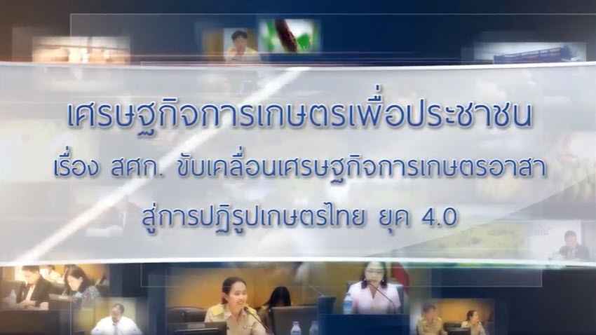 เศรษฐกิจการเกษตรเพื่อประชาชน : เทปที่ 185 ขับเคลื่อน ศกอ. สู่การปฏิรูปเกษตรไทย ยุค 4.0
