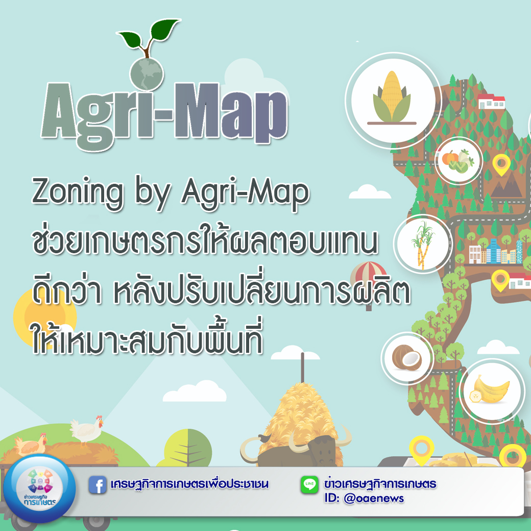Zoning by Agri-Map ช่วยเกษตรกรให้ผลตอบแทนดีกว่า หลังปรับเปลี่ยนการผลิตให้เหมาะสมกับพื้นที่