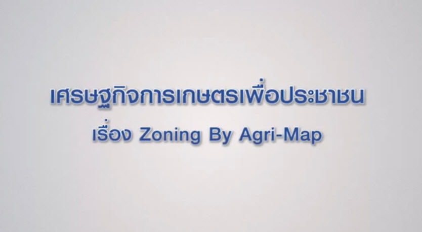 เศรษฐกิจการเกษตรเพื่อประชาชน : เทปที่ 192 Zoning By Agri-Map