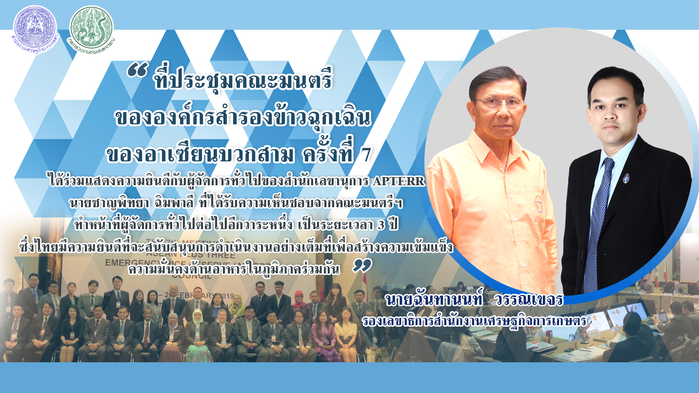 เวทีคณะมนตรีฯ APTERR ร่วมแสดงความยินดีผู้แทนไทย ต่อวาระตำแหน่งผู้จัดการทั่วไปอีก 3 ปี