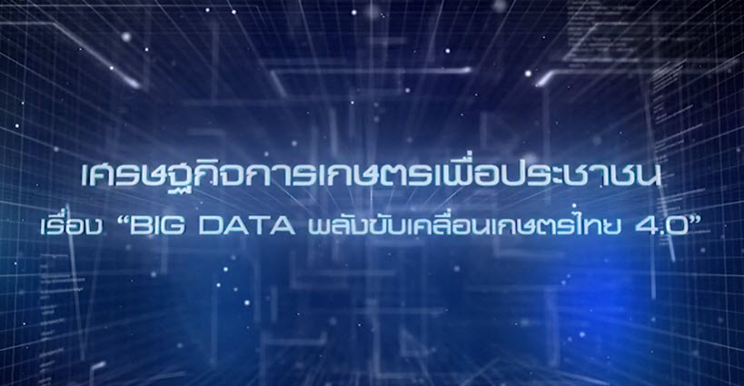เศรษฐกิจการเกษตรเพื่อประชาชน : เทปที่ 237 "Big Data พลังขับเคลื่อนเกษตรกรไทย 4.0"