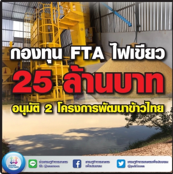 กองทุน FTA ไฟเขียว 25 ล้านบาท อนุมัติ 2 โครงการพัฒนาข้าวไทย  