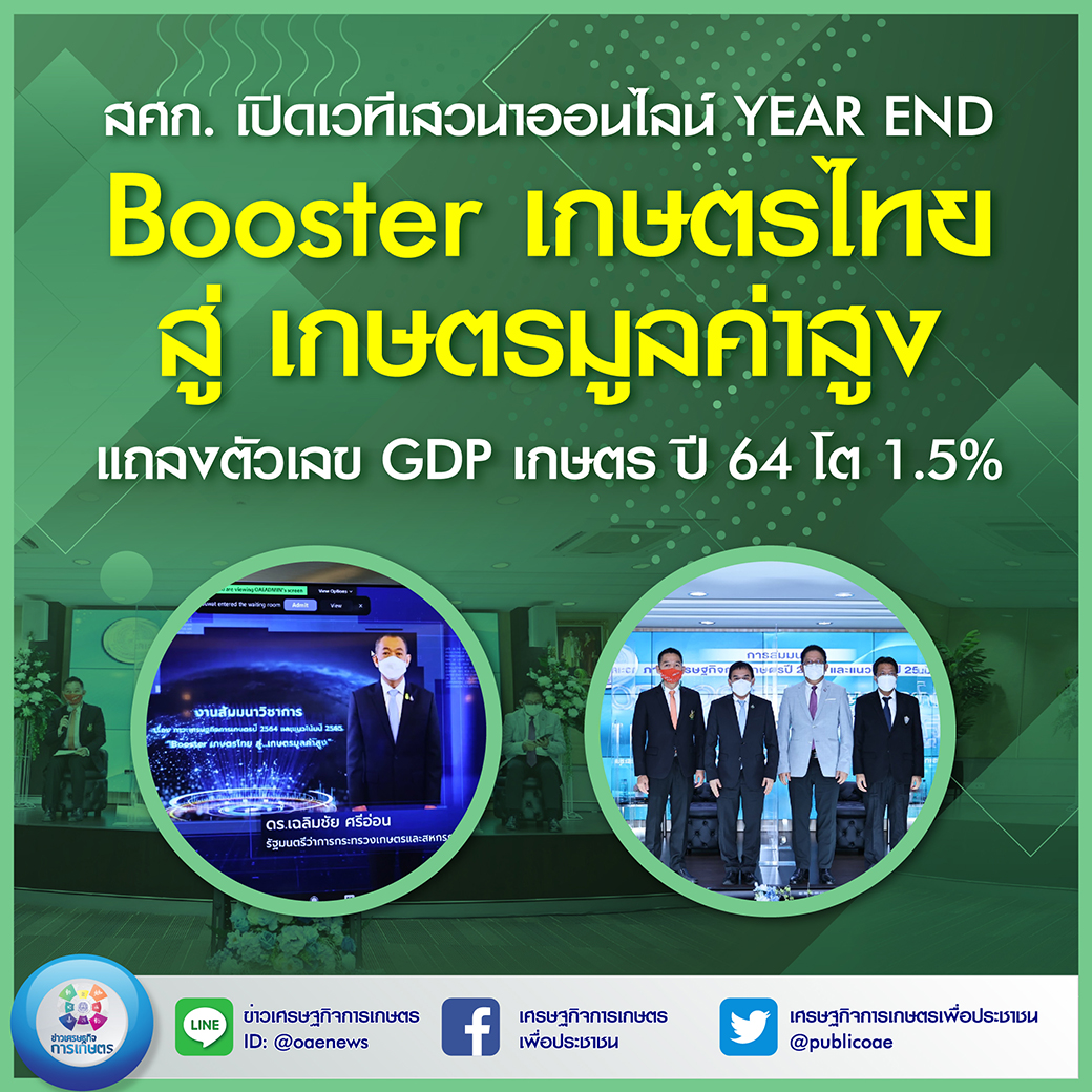 สศก. เปิดเวทีเสวนาออนไลน์ YEAR END  ‘Booster เกษตรไทยสู่ เกษตรมูลค่าสูง’แถลงตัวเลข GDP เกษตร ปี 64 โต 1.5%