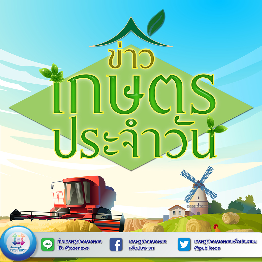 สรุปหัวข้อข่าวด้านการเกษตรที่สำคัญ ประจำวันที่ 14 มกราคม 2565