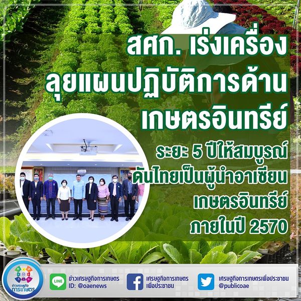 สศก. เร่งเครื่อง ลุยแผนปฏิบัติการด้านเกษตรอินทรีย์ ระยะ 5 ปี ให้สมบูรณ์  ดันไทยเป็นผู้นำอาเซียนเกษตรอินทรีย์ ภายในปี 2570
