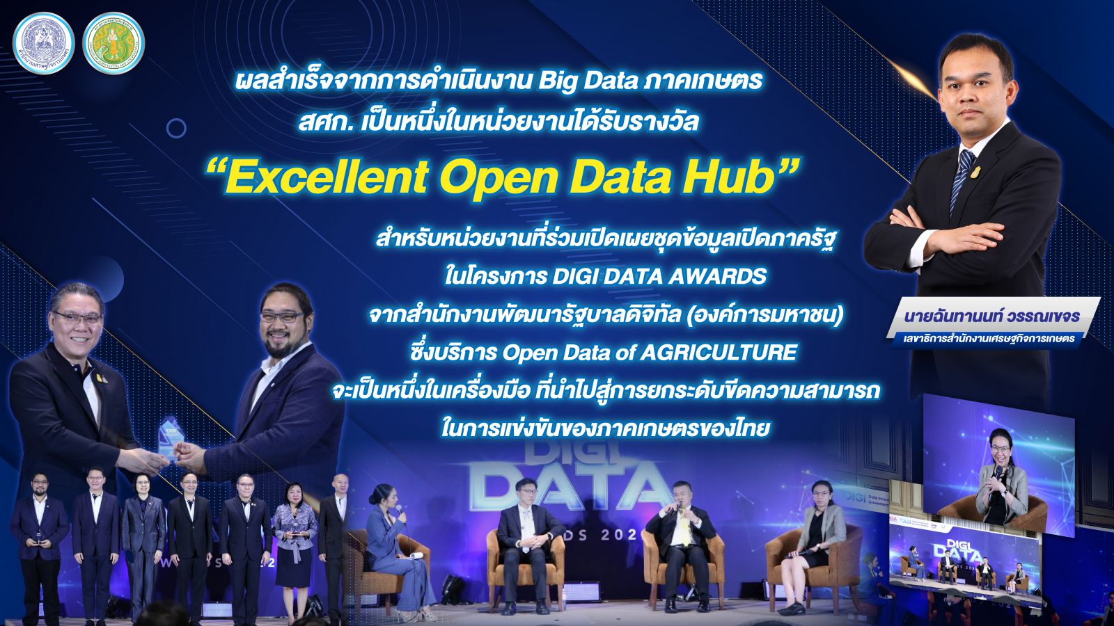 สศก. ขึ้นรับรางวัล ‘Excellent Open Data Hub’ หน่วยงานเปิดเผยชุดข้อมูลเปิดภาครัฐ โครงการ DIGI DATA AWARDS