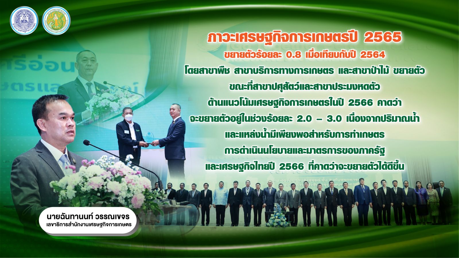 รัฐมนตรีเกษตรฯ เปิดงาน Year End สศก. ขึ้นเวทีปาฐกถา เกษตรเข้มแข็ง ประเทศไทยแข็งแกร่ง ด้าน สศก. แถลงตัวเลข จีดีพีเกษตร ปี 65 ขยายตัวร้อยละ 0.8