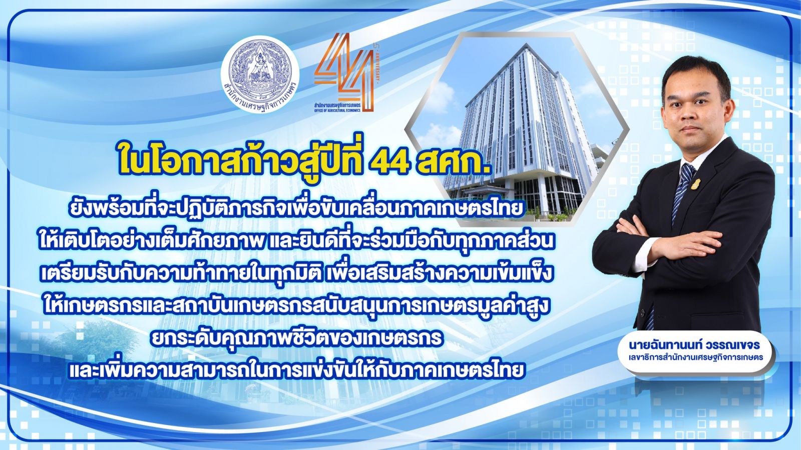 สศก. ครบรอบ 44 ปี แห่งการสถาปนา Born Strong Grow Stronger มุ่งเดินหน้าสู่เกษตรไทยแข็งแกร่ง