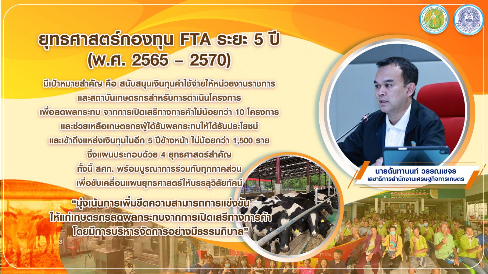 สศก. พร้อมขับเคลื่อนแผนยุทธศาสตร์กองทุน FTA ระยะ 5 ปี ดันเกษตรไทย ให้ก้าวทันโลกการค้าเสรี