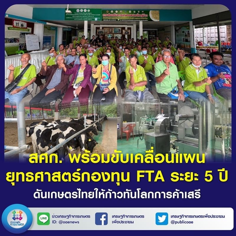 สศก. พร้อมขับเคลื่อนแผนยุทธศาสตร์กองทุน FTA ระยะ 5 ปี ดันเกษตรไทย ให้ก้าวทันโลกการค้าเสรี 