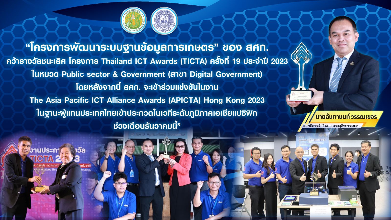สศก. ปลื้ม “โครงการพัฒนาระบบฐานข้อมูลการเกษตร” คว้าแชมป์ Thailand ICT Awards 2023